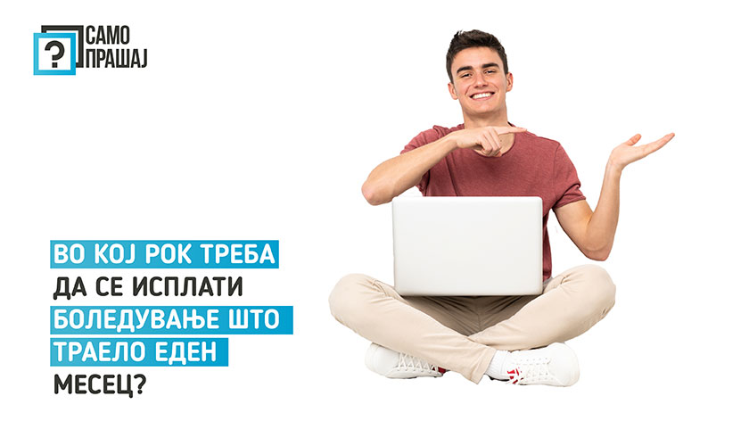 vo koj rok treba da se isplati boleduvanje shto traelo eden mesec feat 1